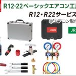 アサダ(Asada) R12･22 ベーシックエアコン工具キットAD ES658AD