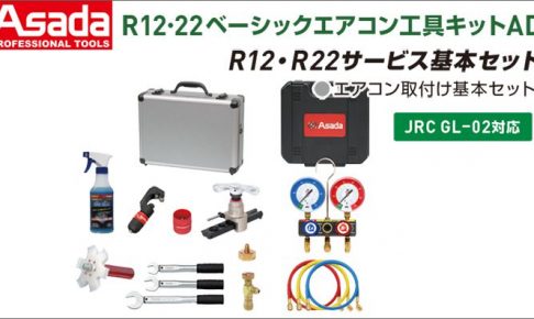 アサダ(Asada) R12･22 ベーシックエアコン工具キットAD ES658AD