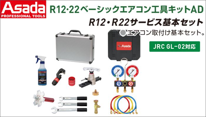 アサダ(Asada) R12･22 ベーシックエアコン工具キットAD ES658AD