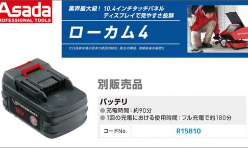 アサダ(Asada) バッテリー R15810 ローカム4別販売品