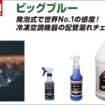 アサダ(Asada) ビッグブルー RT106 (0.3L) | RT100S (0.95L) | RT100G (3.8L詰替用) | RT105 (0.3L:低温タイプ) | RT150S (0.95L:低温タイプ) | RT150G (3.8L詰替用:低温タイプ)