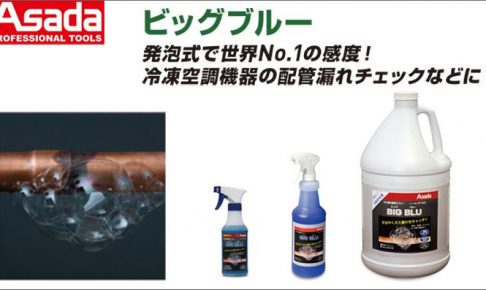 アサダ(Asada) ビッグブルー RT106 (0.3L) | RT100S (0.95L) | RT100G (3.8L詰替用) | RT105 (0.3L:低温タイプ) | RT150S (0.95L:低温タイプ) | RT150G (3.8L詰替用:低温タイプ)