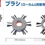 アサダ(Asada) ブラシ R69113 R69117 ( ブラシ100mm ) ( ブラシ150mm ) ローカム4別販売品