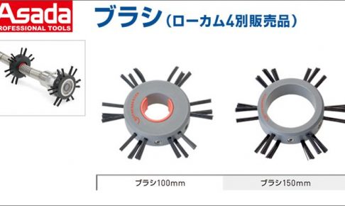 アサダ(Asada) ブラシ R69113 R69117 ( ブラシ100mm ) ( ブラシ150mm ) ローカム4別販売品