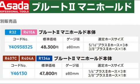 アサダ(Asada) ブルート2 マニホールド本体 Y46130 Y4093832S