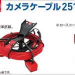 アサダ(Asada) カメラケーブル2516 カメラケーブル単品 R15310 | アサダ(Asada) カメラケーブル2516 カメラケーブル組 R15052