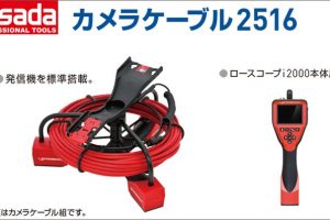 アサダ(Asada) カメラケーブル2516 カメラケーブル単品 R15310 | アサダ(Asada) カメラケーブル2516 カメラケーブル組 R15052