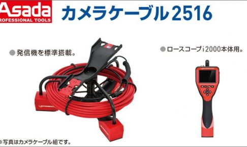 アサダ(Asada) カメラケーブル2516 カメラケーブル単品 R15310 | アサダ(Asada) カメラケーブル2516 カメラケーブル組 R15052