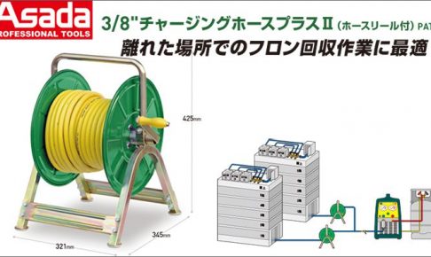 アサダ(Asada) 3/8” チャージングホースプラスⅡ (ホースリール付) XP582