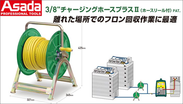 アサダ(Asada) 3/8” チャージングホースプラスⅡ (ホースリール付) XP582