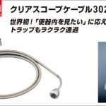 アサダ(Asada) クリアスコープケーブル 302T KN035 【クリアスコープデジタル302T別販売品】