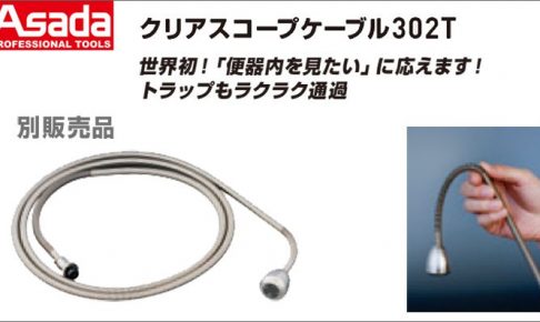 アサダ(Asada) クリアスコープケーブル 302T KN035 【クリアスコープデジタル302T別販売品】