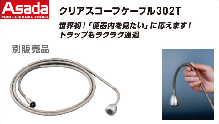 アサダ(Asada) クリアスコープケーブル 302T KN035 【クリアスコープデジタル302T別販売品】