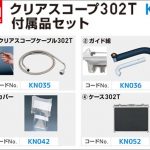 アサダ(Asada) クリアスコープ302T 付属品セット KN030 【クリアスコープデジタル302T別販売品】