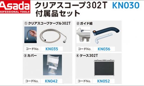 アサダ(Asada) クリアスコープ302T 付属品セット KN030 【クリアスコープデジタル302T別販売品】