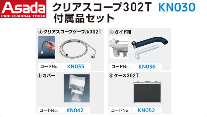 アサダ(Asada) クリアスコープ302T 付属品セット KN030 【クリアスコープデジタル302T別販売品】