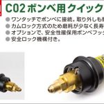 アサダ(Asada) CO2ボンベ用 クイックアダプタ CT040