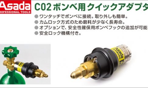 アサダ(Asada) CO2ボンベ用 クイックアダプタ CT040