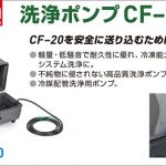 アサダ (Asada) CS90501 システムクリーナ CF-20 | クニハモブログ