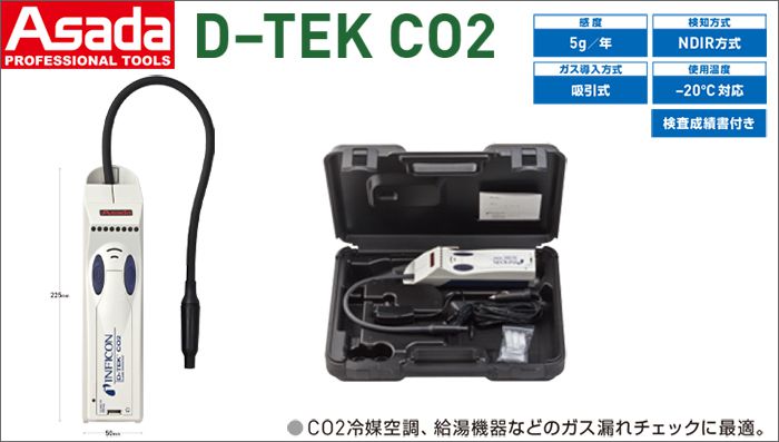 アサダ(Asada) LB716202 D-TEK CO2