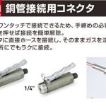 アサダ(Asada) 銅管接続用コネクタ CT035 CT036