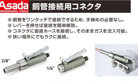 アサダ(Asada) 銅管接続用コネクタ CT035 CT036