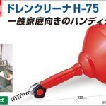 アサダ ドレンクリーナー H-75 バルブ DH75B | アサダ ドレンクリーナー H-75 ドロップ DH75D