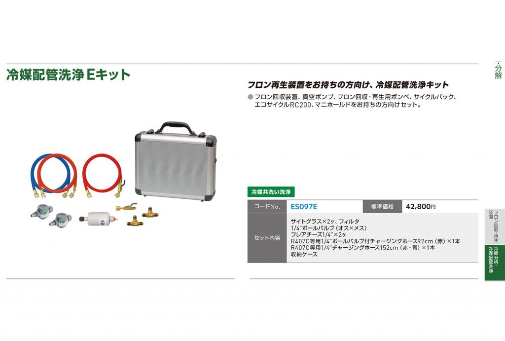 アサダ (Asada) ES097 ES097E 冷媒配管洗浄キット | クニハモブログ