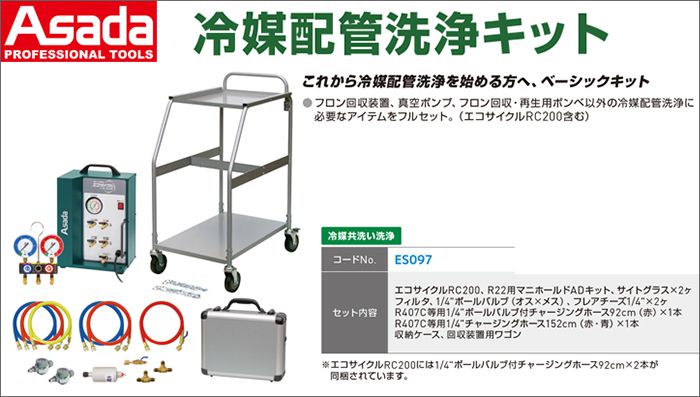 アサダ (Asada) ES097 ES097E 冷媒配管洗浄キット | クニハモブログ