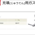 アサダ (Asada) 充填用ガス調整器 ES117