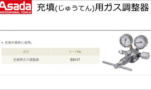 アサダ (Asada) 充填用ガス調整器 ES117