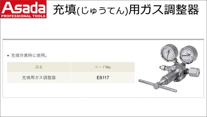 アサダ (Asada) 充填用ガス調整器 ES117