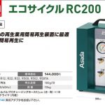 アサダ (Asada) エコサイクル RC200 ES950