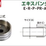 アサダ(Asada) エキスパンダヘッド R11008 R11052 R11053 R11054 R11055 R11056 R11058 R11059 R11035 R11038 R11062 R11063 R11364 R11346 R11348 R11380