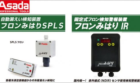 アサダ (Asada) フロンみはり SPLS フロン | フロンみはり SPLS CO2 | フロンみはりIR | フロンみはりIR ブロードバンド