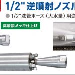 アサダ(Asada) 1/2” 逆噴射ノズル HD324 HD15003