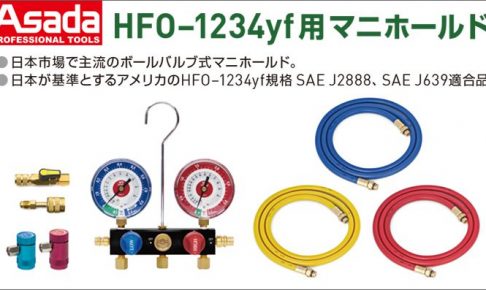 アサダ(Asada) HFO-1234yf用マニホールド ES615