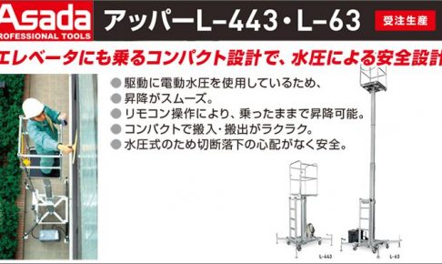 アサダ(Asada) 水圧乗用アッパーL L-63 L-443 UL630 UL440