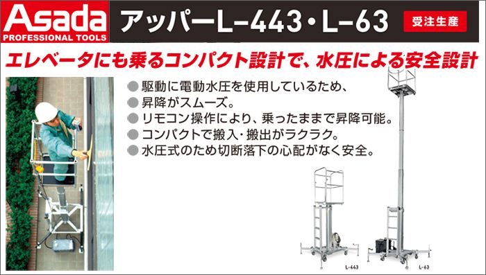 アサダ(Asada) 水圧乗用アッパーL L-63 L-443 UL630 UL440