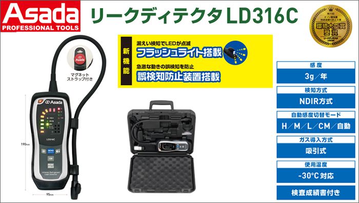 Asada アサダ リークディテクタLD316C LD316C 通販