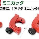 アサダ (Asada) ミニカッタ16プロ R70401 | ミニカッタ22プロ R70402 | ミニカッタ28 R70015 | CO2ミニカッタ R70015CO