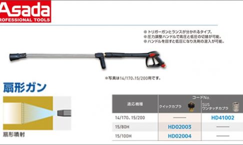 アサダ(Asada) 扇型ガン HD02003 HD02004 HD41002 クイックカプラ SUSワンタッチカプラ