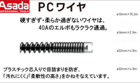 アサダ(Asada) PCワイヤ 48500 R72433 R72442 R72452