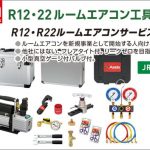 アサダ(Asada) R12･22 ルームエアコン工具キットAD ES659AD