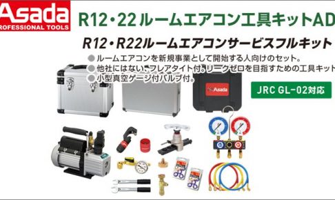 アサダ(Asada) R12･22 ルームエアコン工具キットAD ES659AD