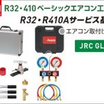 アサダ(Asada) R32･410 ベーシックエアコン工具キットAD ES653AD