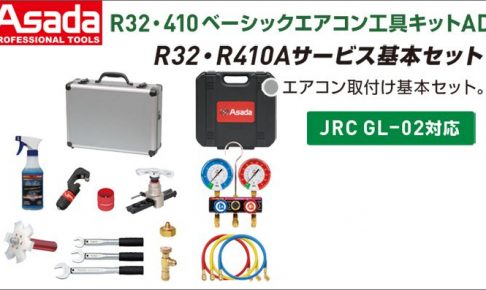 アサダ(Asada) R32･410 ベーシックエアコン工具キットAD ES653AD