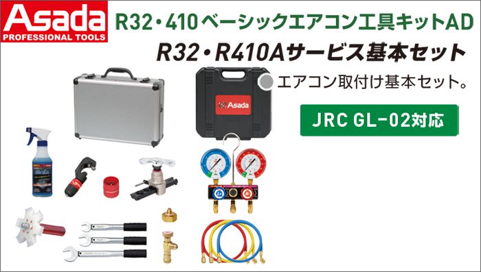 アサダ(Asada) R32･410 ベーシックエアコン工具キットAD ES653AD