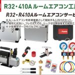 アサダ(Asada) R32･410A ルームエアコン工具キットAD ES654AD