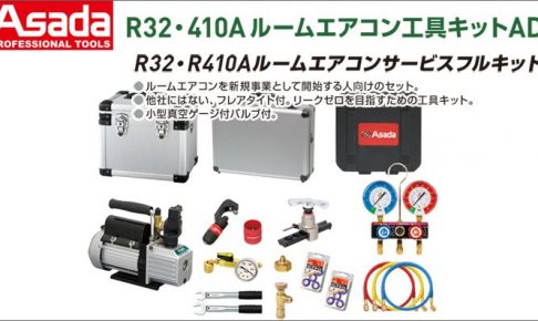 アサダ(Asada) R32･410A ルームエアコン工具キットAD ES654AD